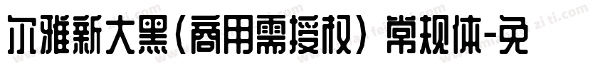 尔雅新大黑(商用需授权) 常规体字体转换